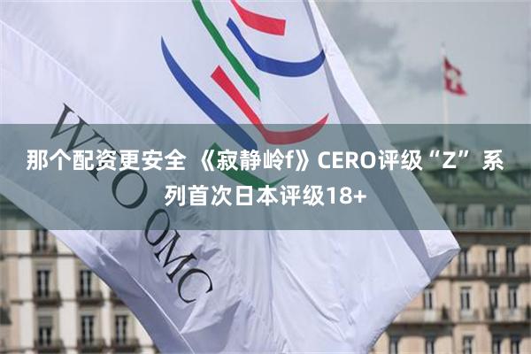 那个配资更安全 《寂静岭f》CERO评级“Z” 系列首次日本评级18+