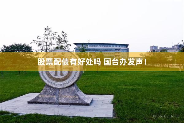 股票配债有好处吗 国台办发声！
