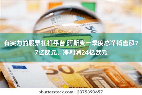 有实力的股票杠杆平台 阿斯麦一季度总净销售额77亿欧元，净利润24亿欧元
