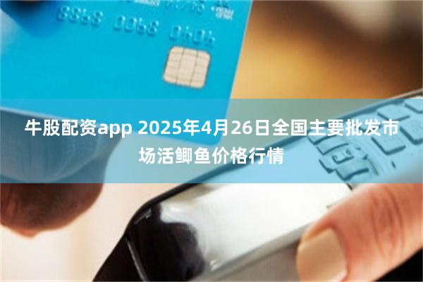 牛股配资app 2025年4月26日全国主要批发市场活鲫鱼价格行情