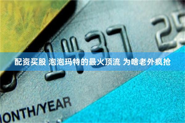 配资买股 泡泡玛特的最火顶流 为啥老外疯抢