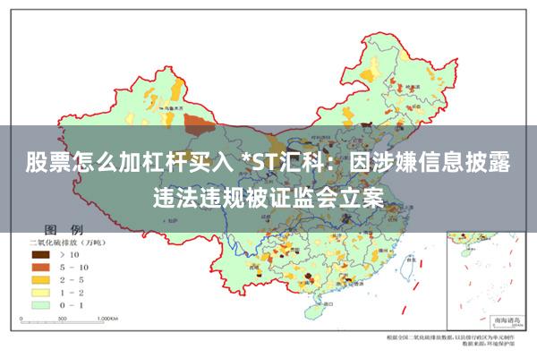 股票怎么加杠杆买入 *ST汇科：因涉嫌信息披露违法违规被证监会立案