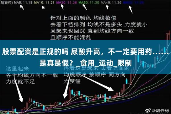 股票配资是正规的吗 尿酸升高，不一定要用药……是真是假？_食用_运动_限制