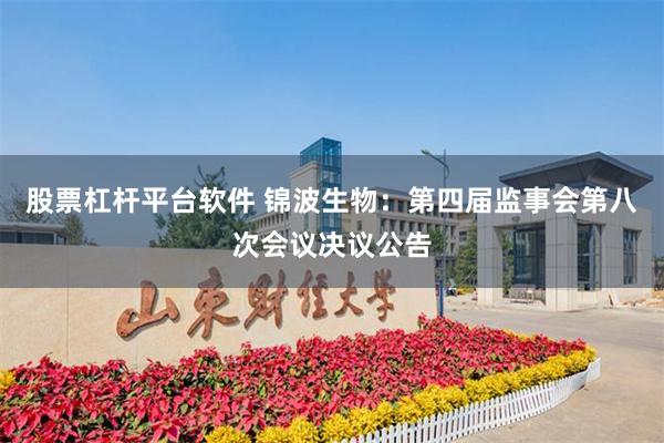 股票杠杆平台软件 锦波生物：第四届监事会第八次会议决议公告
