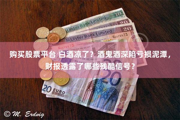 购买股票平台 白酒凉了？酒鬼酒深陷亏损泥潭，财报透露了哪些残酷信号？