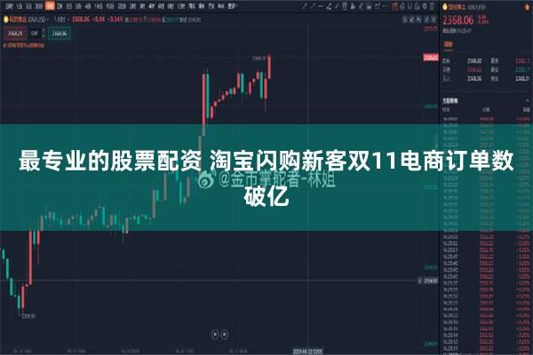最专业的股票配资 淘宝闪购新客双11电商订单数破亿