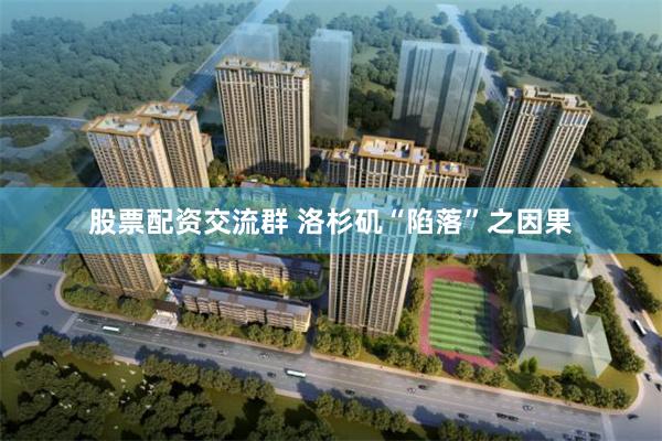 股票配资交流群 洛杉矶“陷落”之因果