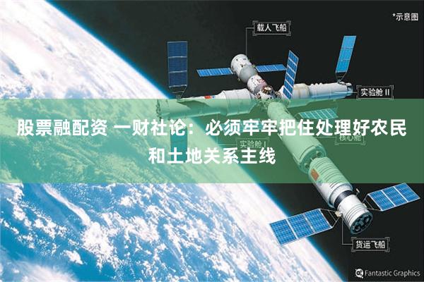 股票融配资 一财社论：必须牢牢把住处理好农民和土地关系主线