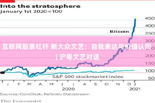互联网股票杠杆 新大众文艺:自我表达与价值认同 | 沪粤文艺对话