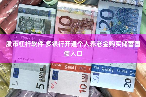 股市杠杆软件 多银行开通个人养老金购买储蓄国债入口