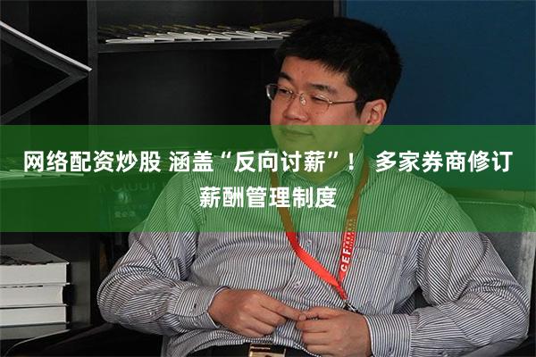 网络配资炒股 涵盖“反向讨薪”！ 多家券商修订薪酬管理制度