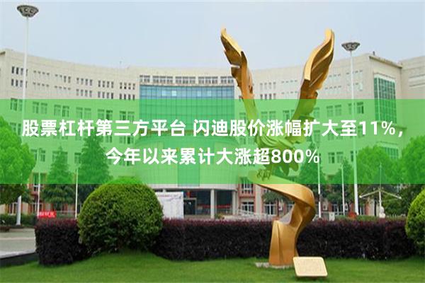 股票杠杆第三方平台 闪迪股价涨幅扩大至11%，今年以来累计大涨超800%