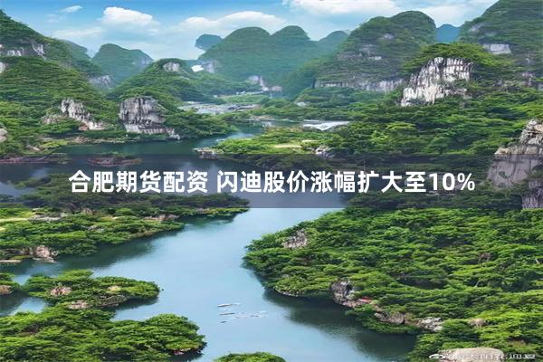 合肥期货配资 闪迪股价涨幅扩大至10%