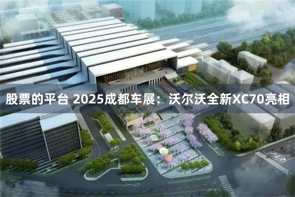 股票的平台 2025成都车展：沃尔沃全新XC70亮相