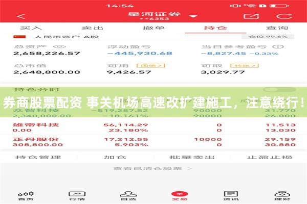 券商股票配资 事关机场高速改扩建施工，注意绕行！