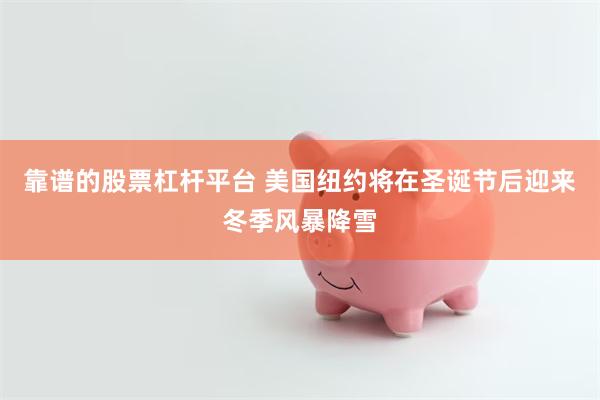 靠谱的股票杠杆平台 美国纽约将在圣诞节后迎来冬季风暴降雪