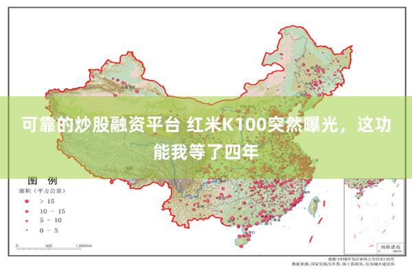 可靠的炒股融资平台 红米K100突然曝光，这功能我等了四年