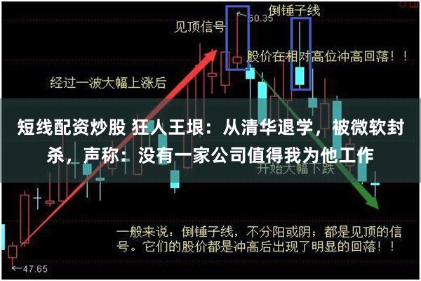 短线配资炒股 狂人王垠：从清华退学，被微软封杀，声称：没有一家公司值得我为他工作