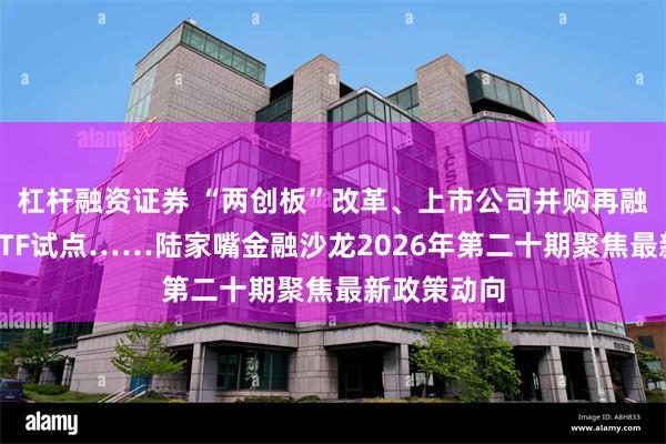 杠杆融资证券 “两创板”改革、上市公司并购再融资、主动ETF试点……陆家嘴金融沙龙2026年第二十期聚焦最新政策动向