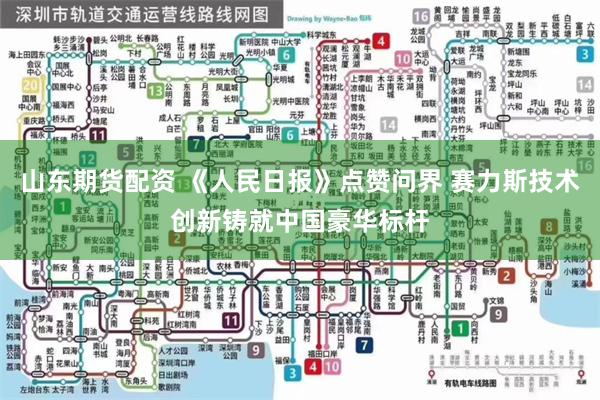 山东期货配资 《人民日报》点赞问界 赛力斯技术创新铸就中国豪华标杆