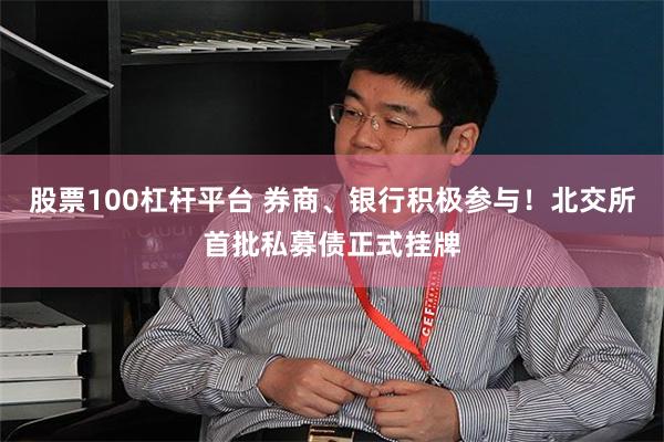 股票100杠杆平台 券商、银行积极参与！北交所首批私募债正式挂牌