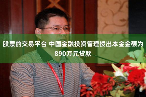 股票的交易平台 中国金融投资管理授出本金金额为890万元贷款