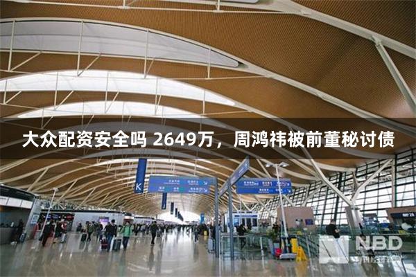大众配资安全吗 2649万,周鸿祎被前董秘讨债