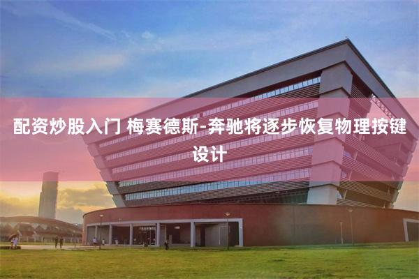 配资炒股入门 梅赛德斯-奔驰将逐步恢复物理按键设计