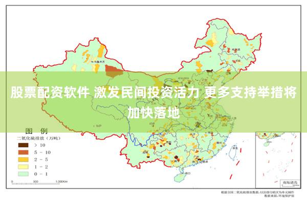 股票配资软件 激发民间投资活力 更多支持举措将加快落地