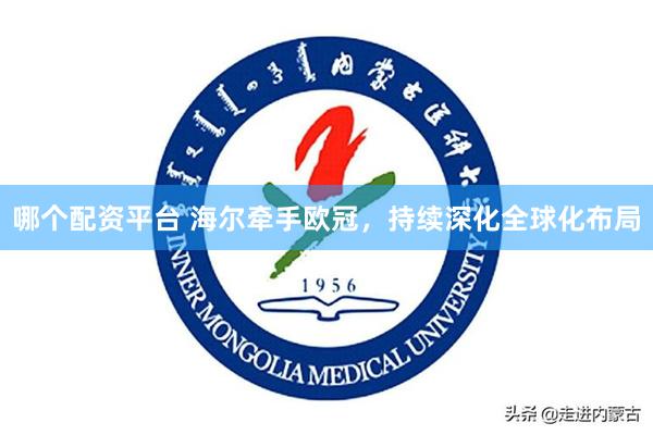 哪个配资平台 海尔牵手欧冠，持续深化全球化布局