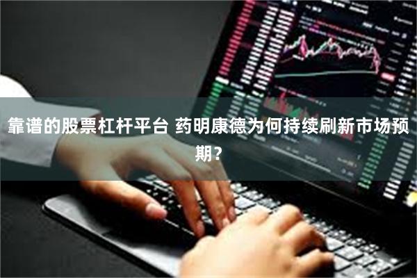 靠谱的股票杠杆平台 药明康德为何持续刷新市场预期？