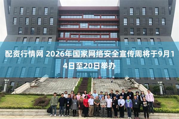配资行情网 2026年国家网络安全宣传周将于9月14日至20日举办