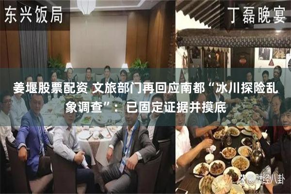 姜堰股票配资 文旅部门再回应南都“冰川探险乱象调查”:已固定证据并摸底