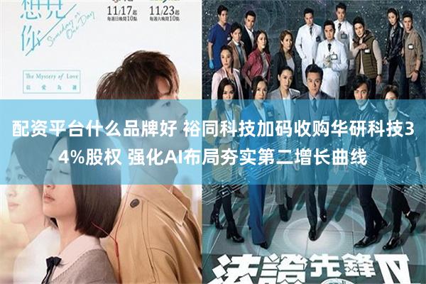 配资平台什么品牌好 裕同科技加码收购华研科技34%股权 强化AI布局夯实第二增长曲线