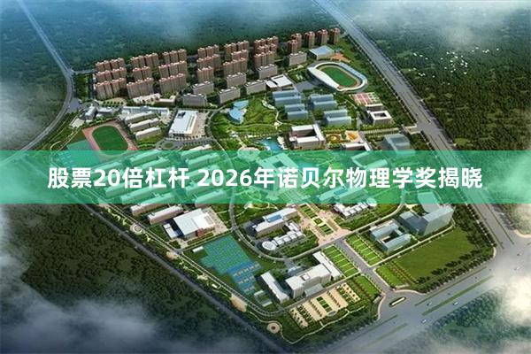 股票20倍杠杆 2026年诺贝尔物理学奖揭晓