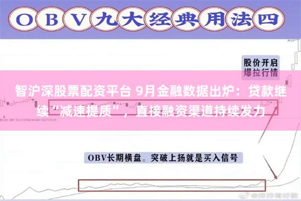 智沪深股票配资平台 9月金融数据出炉：贷款继续“减速提质”，直接融资渠道持续发力